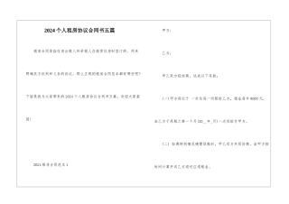 2024个人租房协议合同书五篇