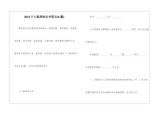 2024个人租房协议书范文