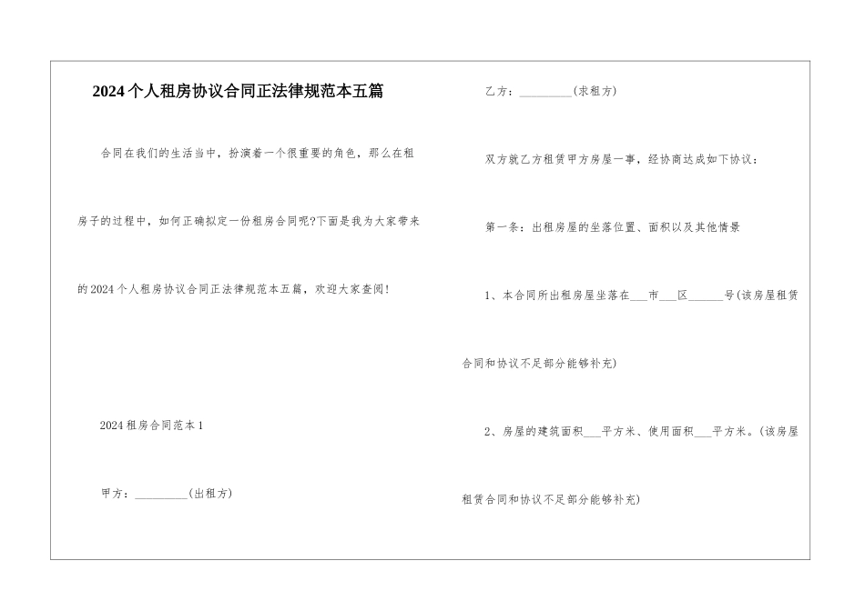 2024个人租房协议合同正规范本五篇_第1页