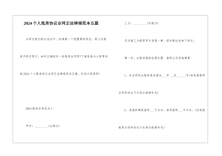2024个人租房协议合同正规范本五篇