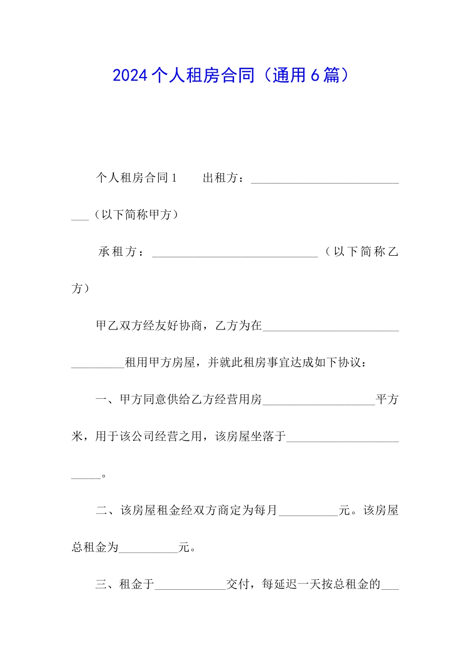 2024个人租房合同(通用6篇)_第1页