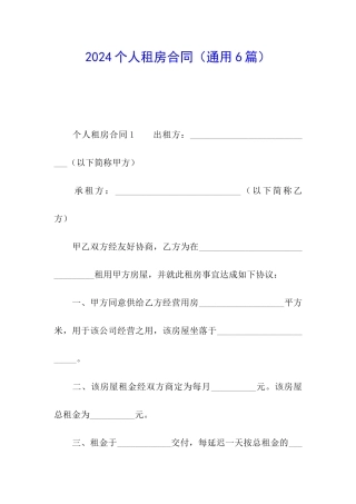 2024个人租房合同(通用6篇)