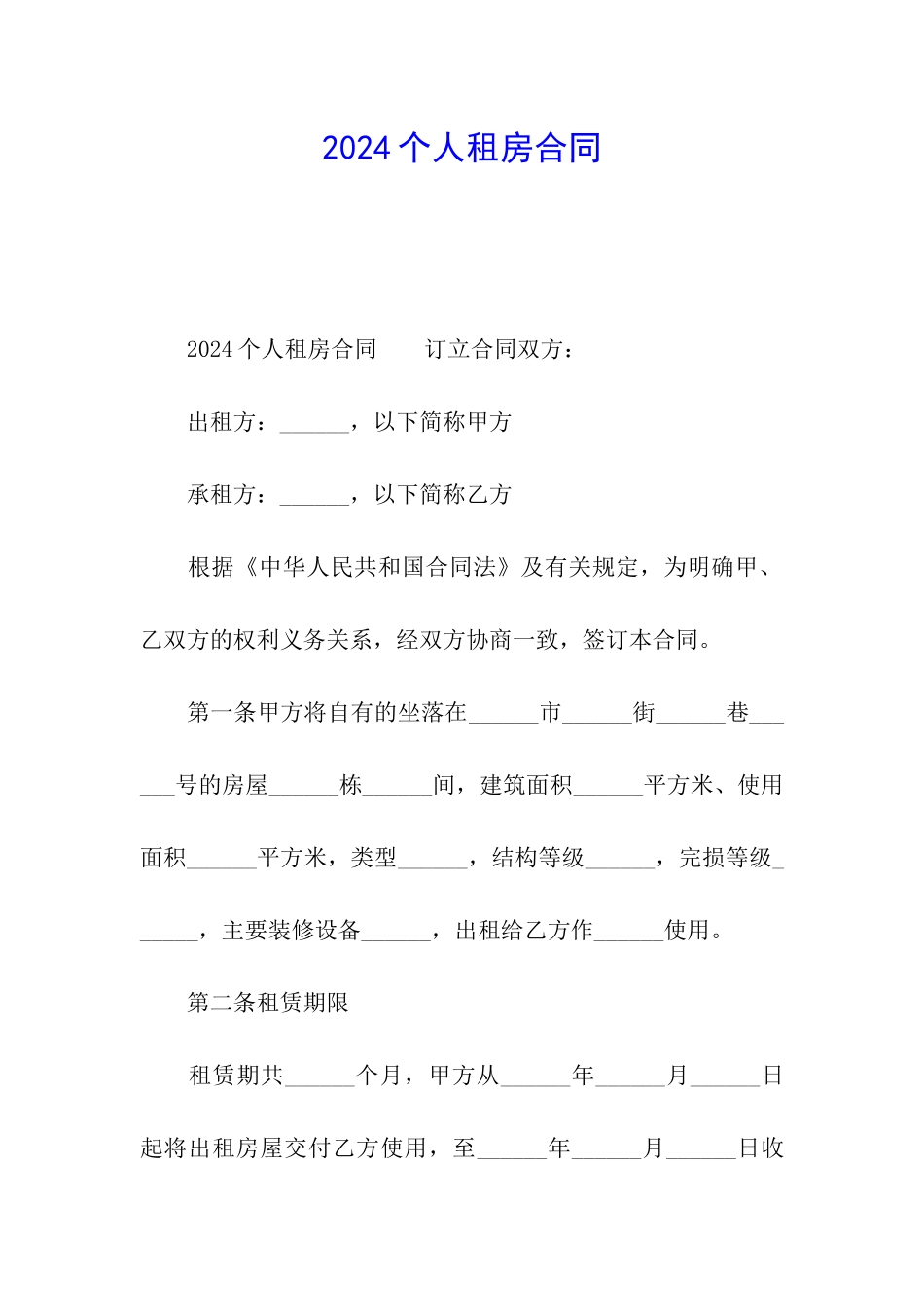 2024个人租房合同_第1页