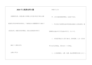 2024个人租房合同3篇