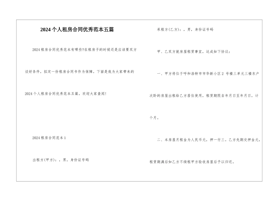 2024个人租房合同优秀范本五篇_第1页