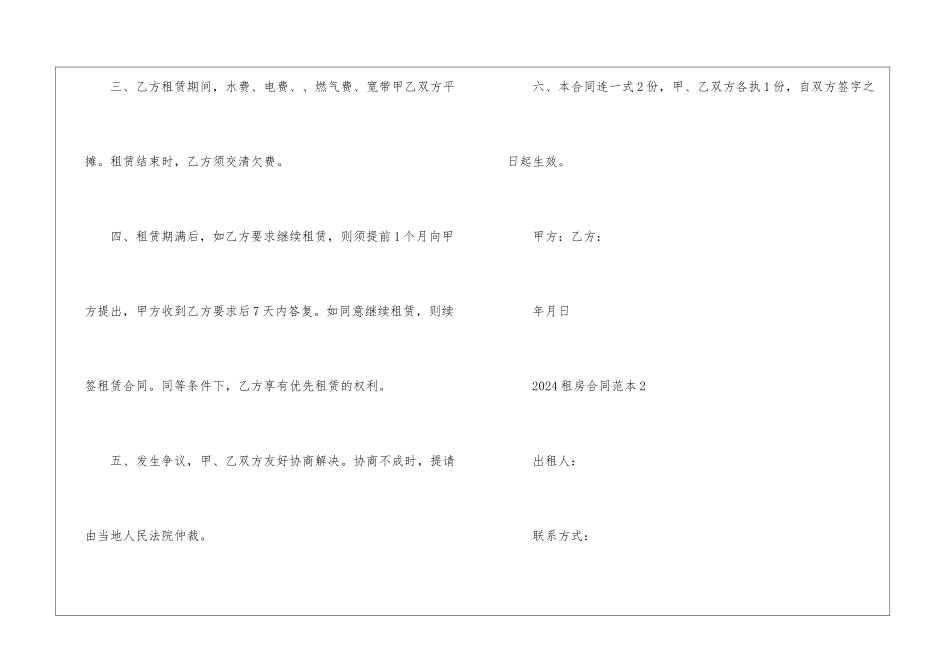 2024个人租房合同优秀范本五篇_第2页