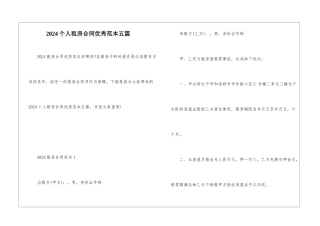 2024个人租房合同优秀范本五篇