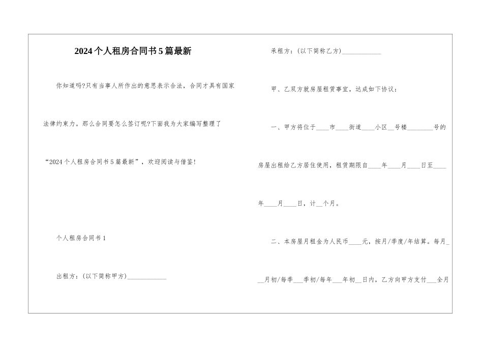 2024个人租房合同书5篇最新_第1页