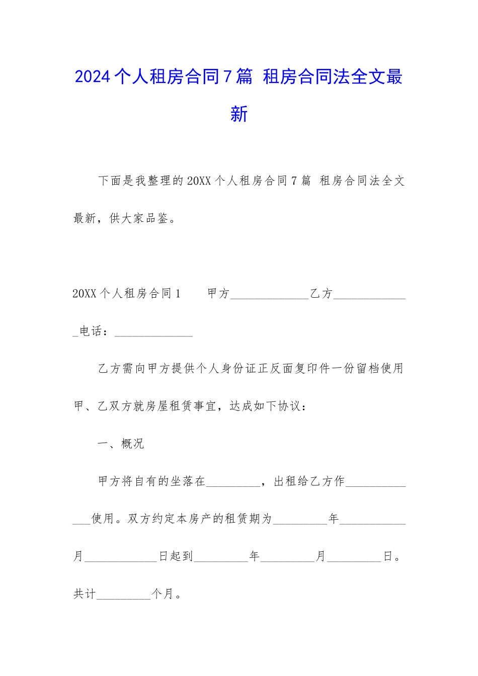 2024个人租房合同7篇-租房合同法全文最新_第1页