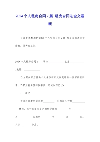 2024个人租房合同7篇-租房合同法全文最新