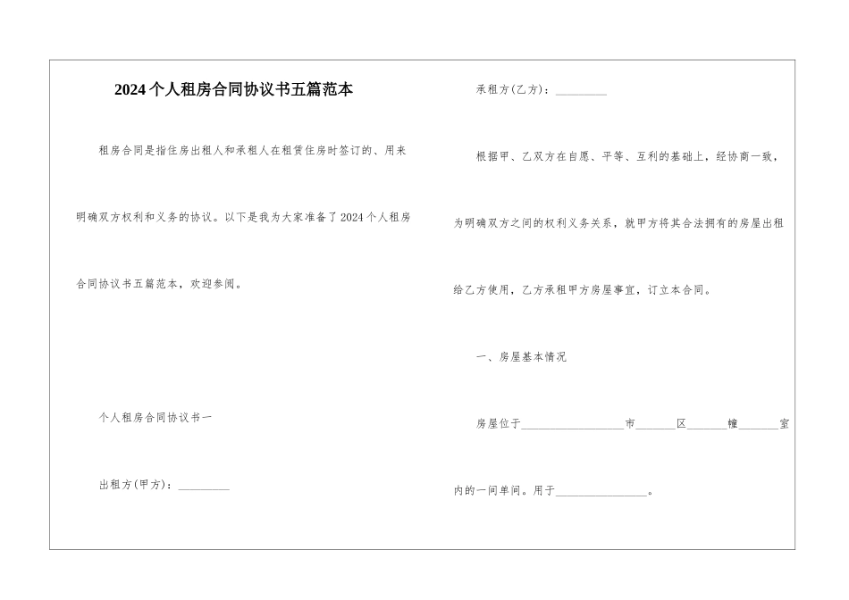 2024个人租房合同协议书五篇范本_第1页