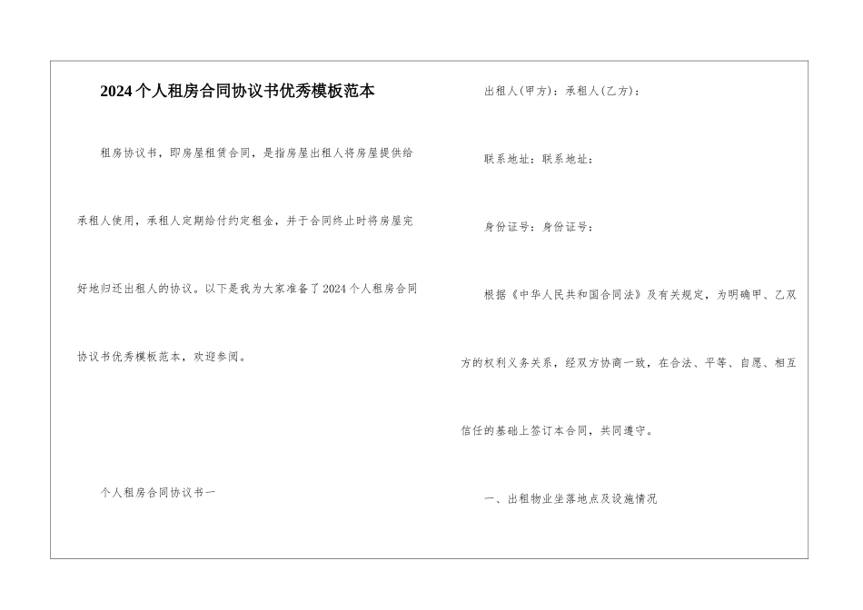 2024个人租房合同协议书优秀模板范本_第1页