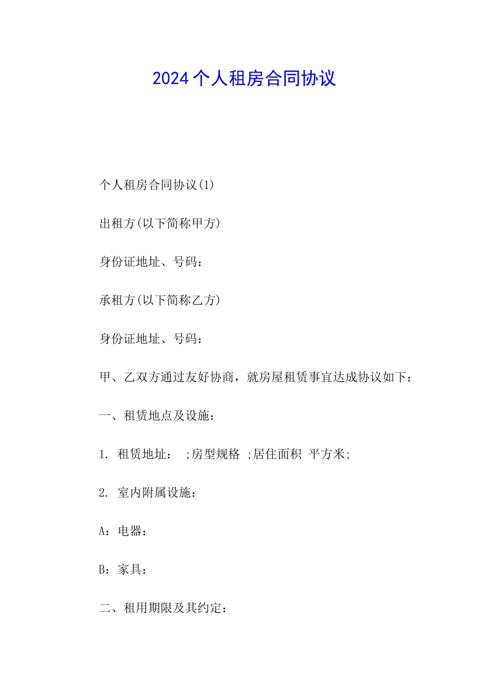 2024个人租房合同协议_第1页