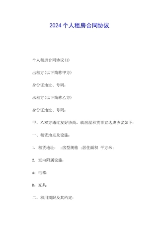 2024个人租房合同协议