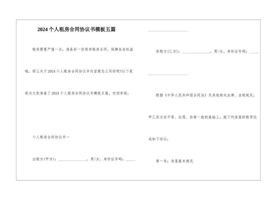 2024个人租房合同协议书模板五篇_第1页