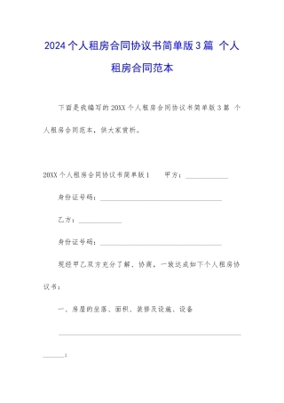 2024个人租房合同协议书简单版3篇-个人租房合同范本
