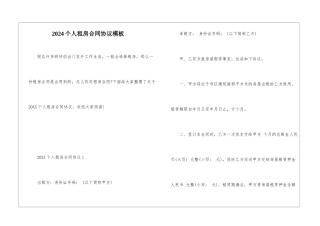 2024个人租房合同协议模板