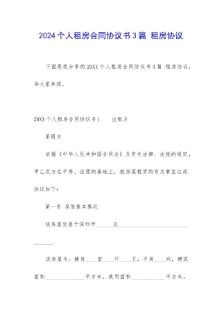 2024个人租房合同协议书3篇-租房协议