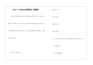 2024个人租房合同最新版5篇模板