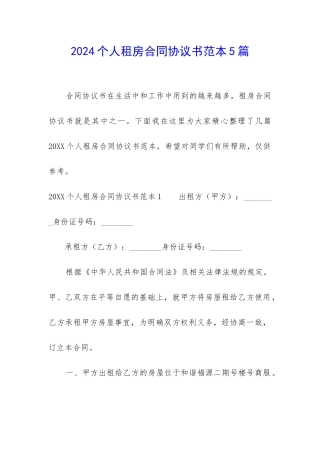 2024个人租房合同协议书范本5篇