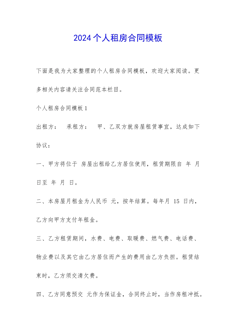 2024个人租房合同模板-_第1页