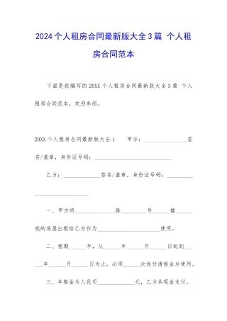2024个人租房合同最新版大全3篇-个人租房合同范本