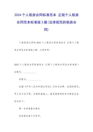 2024个人租房合同标准范本-正规个人租房合同范本标准版3篇