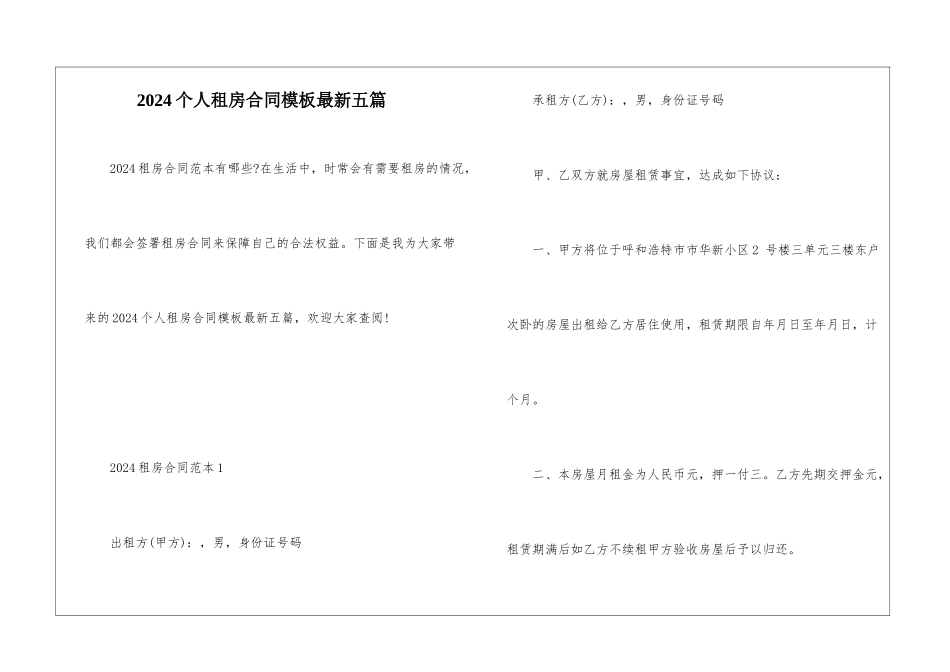 2024个人租房合同模板最新五篇_第1页