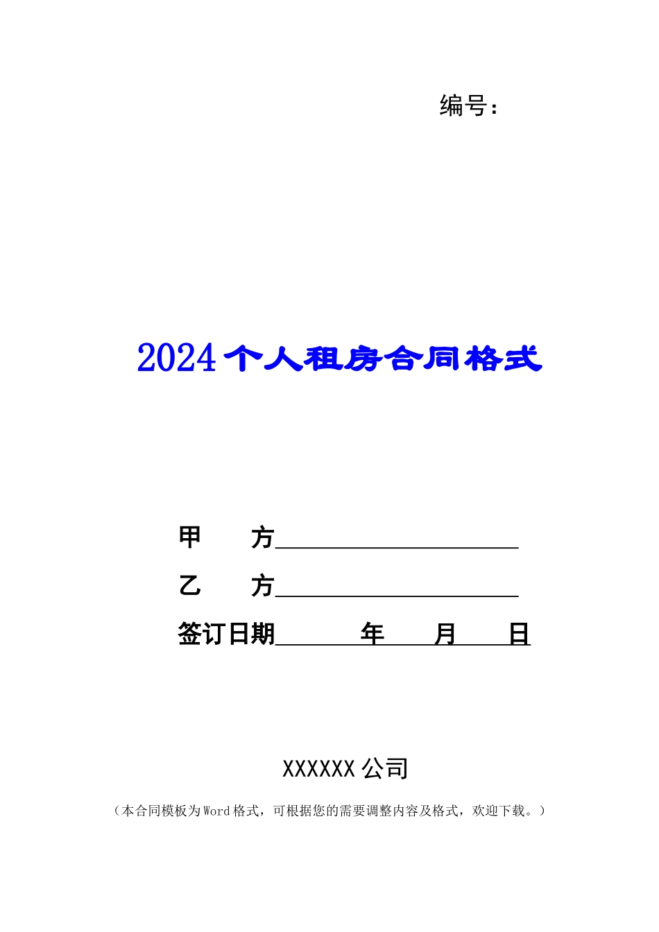 2024个人租房合同格式-1_第1页