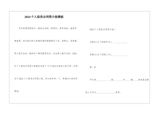 2024个人租房合同简介版模板