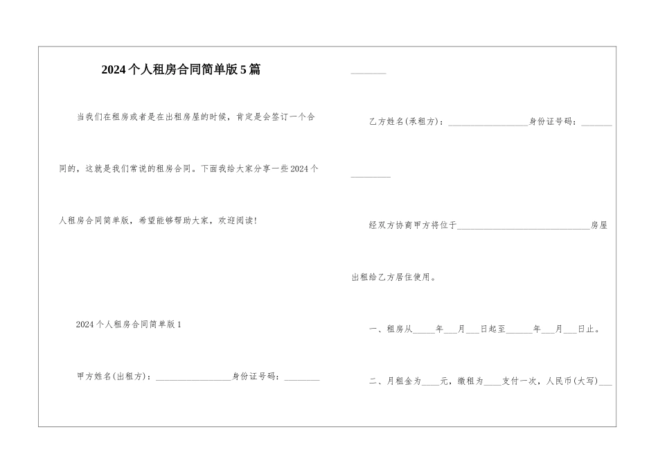 2024个人租房合同简单版5篇_第1页