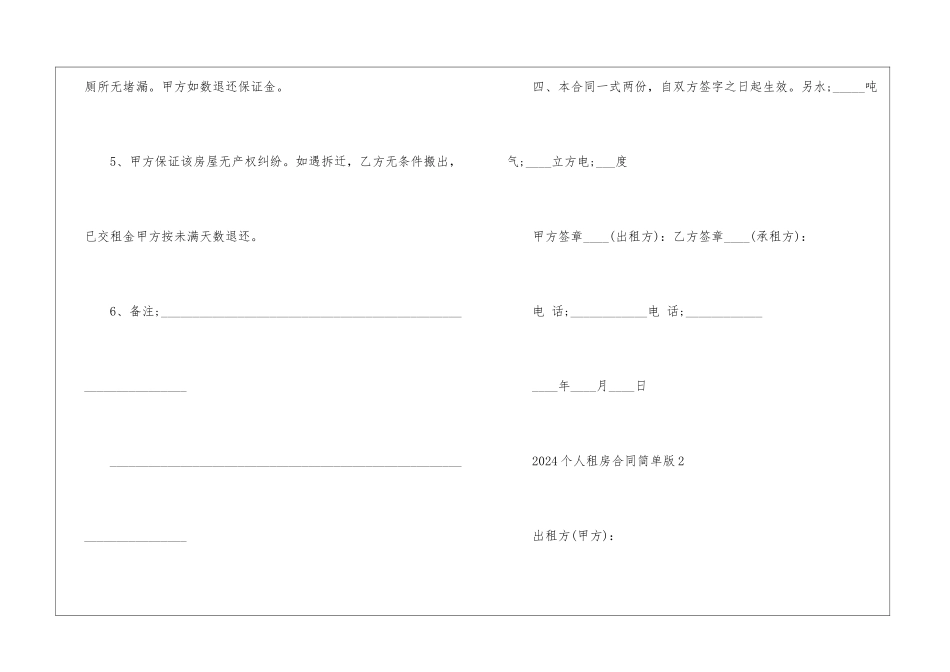 2024个人租房合同简单版5篇_第3页
