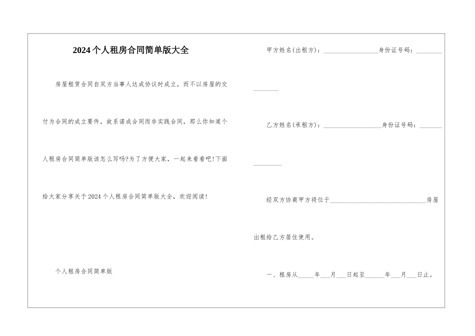 2024个人租房合同简单版大全_第1页