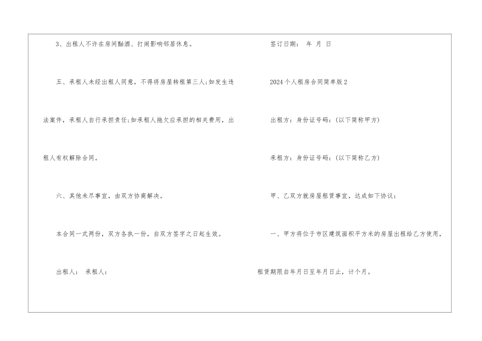 2024个人租房合同简单版3篇_第3页
