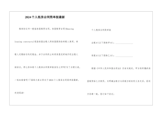 2024个人租房合同简单版最新