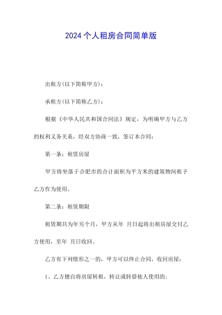 2024个人租房合同简单版