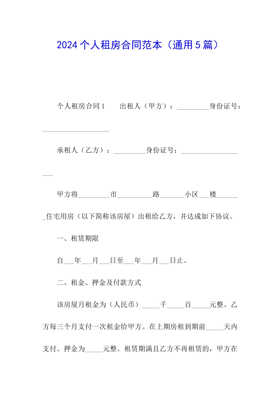 2024个人租房合同范本(通用5篇)_第1页