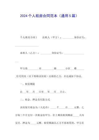 2024个人租房合同范本(通用5篇)