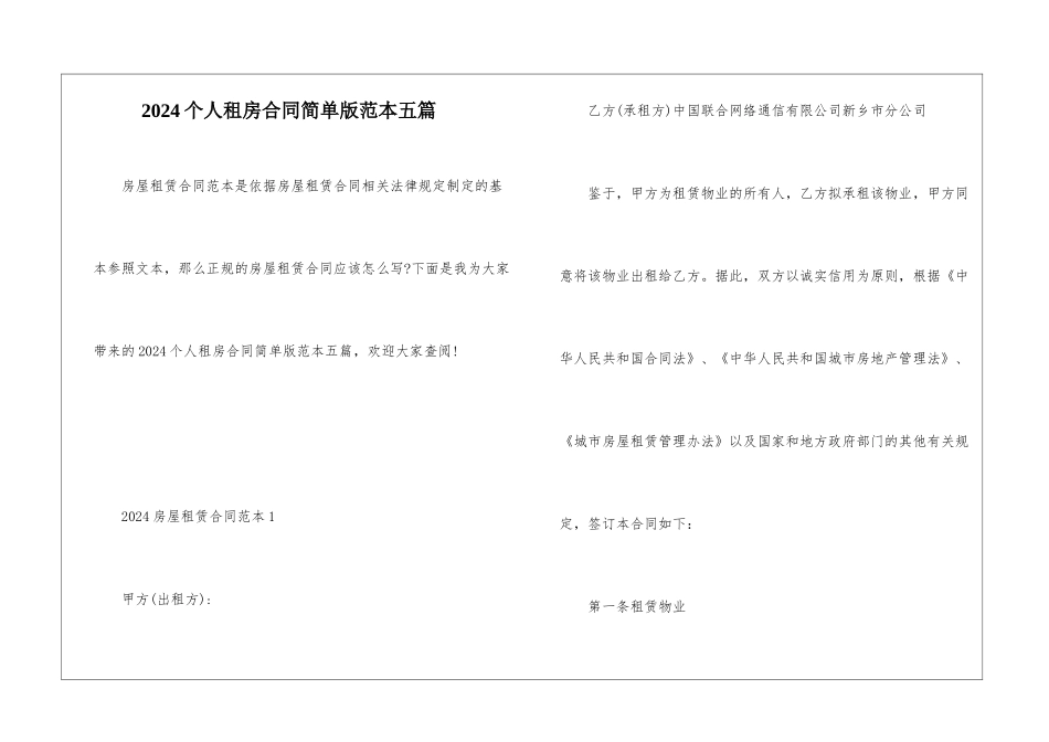 2024个人租房合同简单版范本五篇_第1页