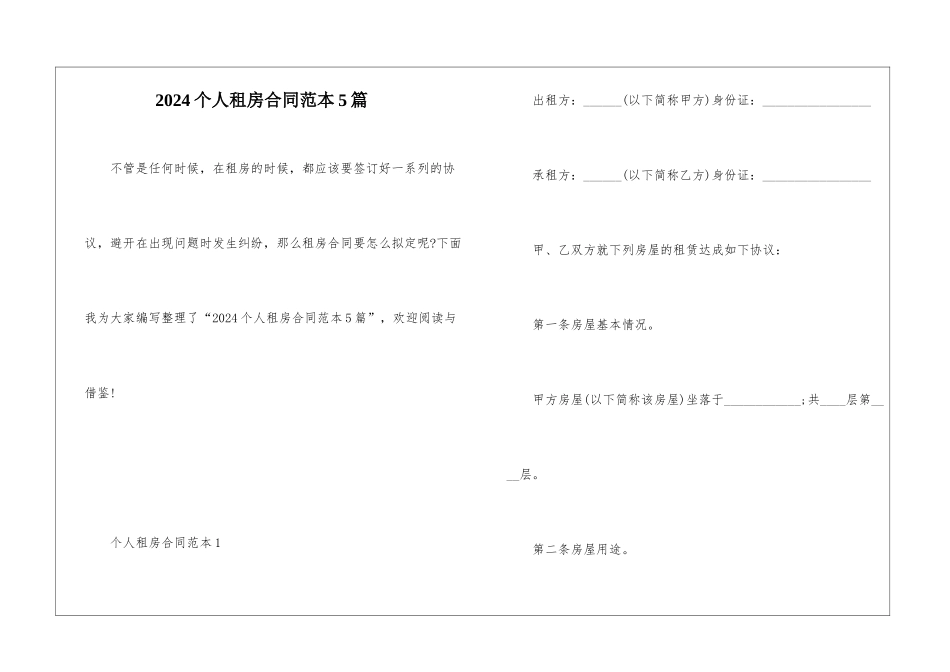 2024个人租房合同范本5篇_第1页