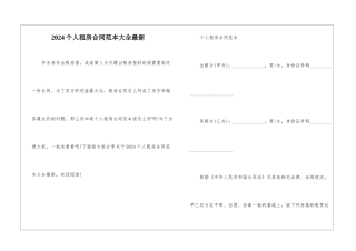 2024个人租房合同范本大全最新
