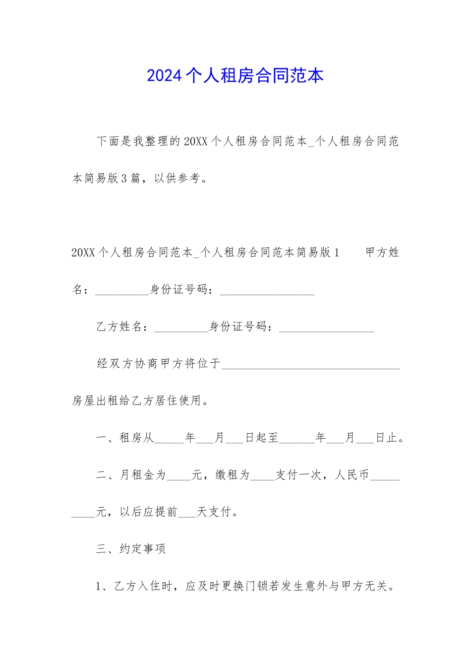 2024个人租房合同范本_第1页