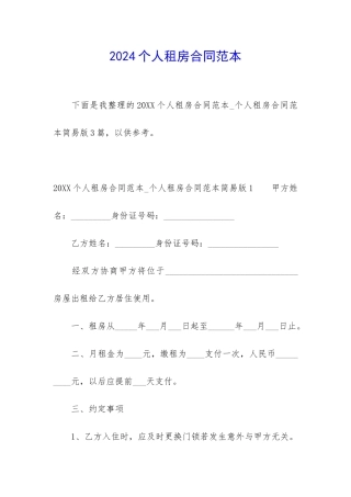 2024个人租房合同范本