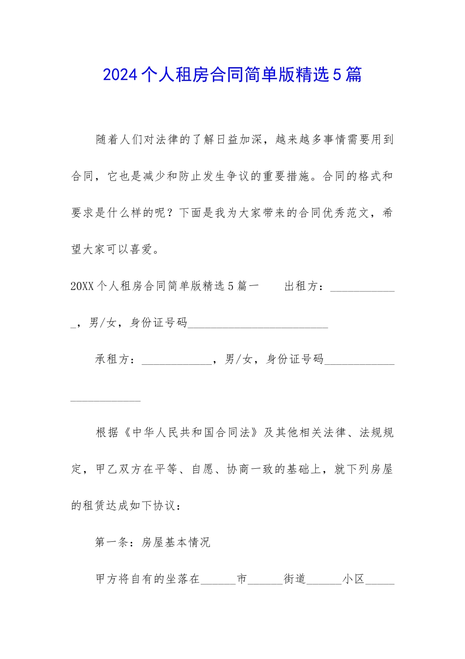2024个人租房合同简单版精选5篇_第1页