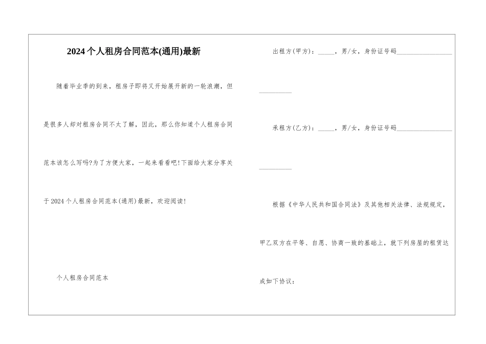 2024个人租房合同范本(通用)最新_第1页