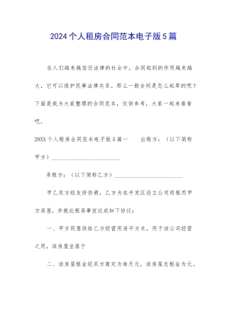 2024个人租房合同范本电子版5篇