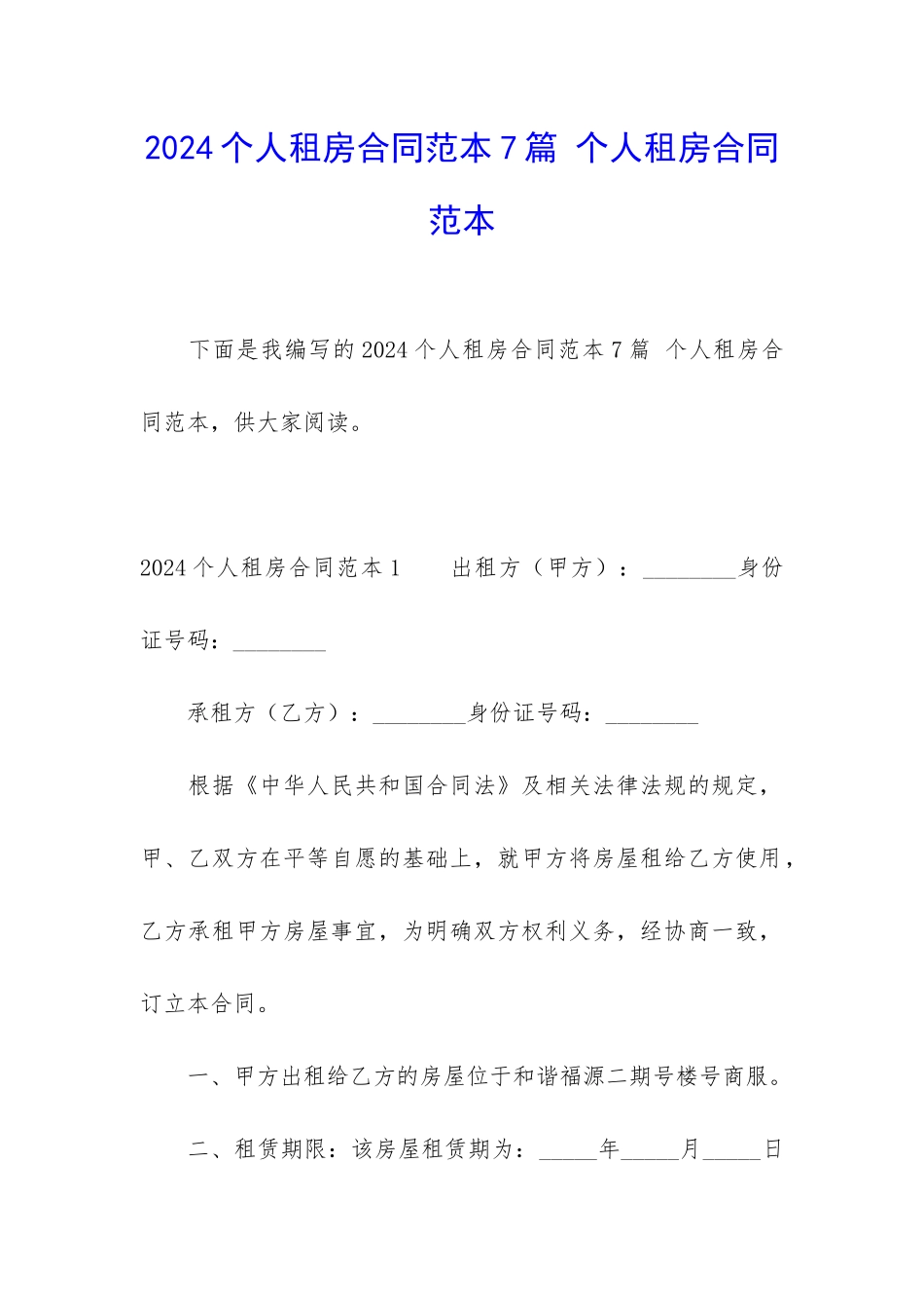 2024个人租房合同范本7篇-个人租房合同范本_第1页