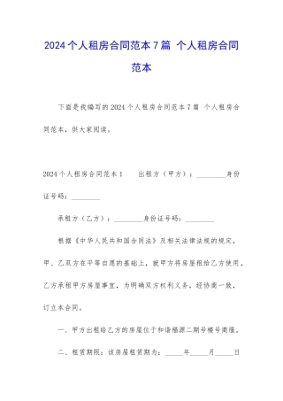 2024个人租房合同范本7篇-个人租房合同范本
