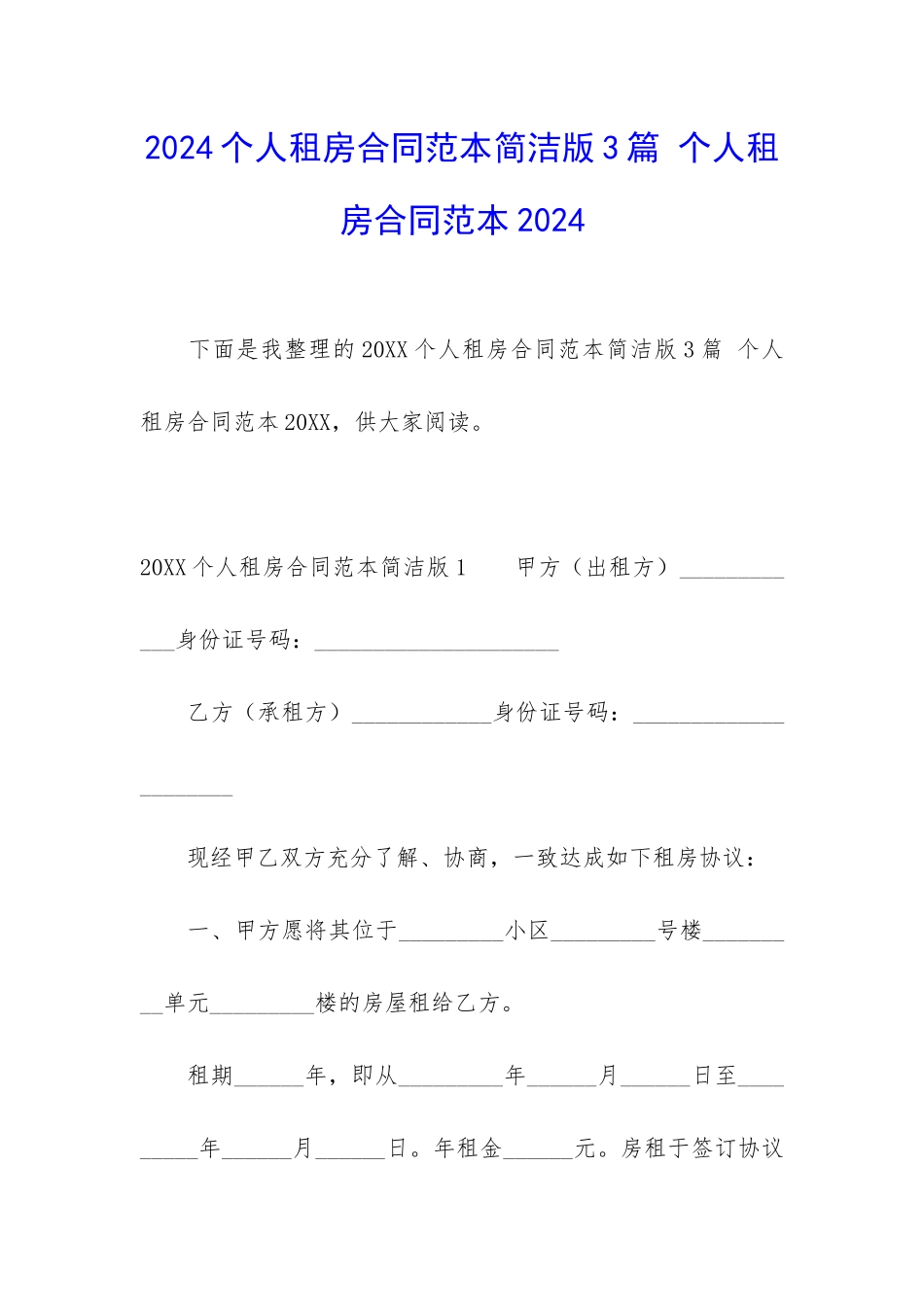 2024个人租房合同范本简洁版3篇-个人租房合同范本2024_第1页