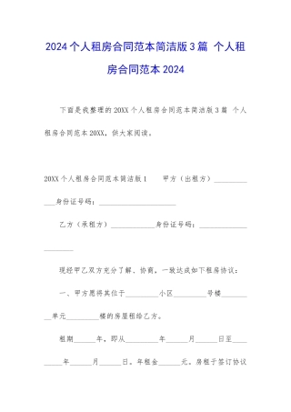 2024个人租房合同范本简洁版3篇-个人租房合同范本2024